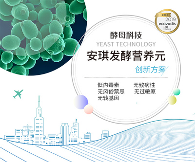 国际品质，进口替代 安琪发酵营养元引领生物制品创新方案